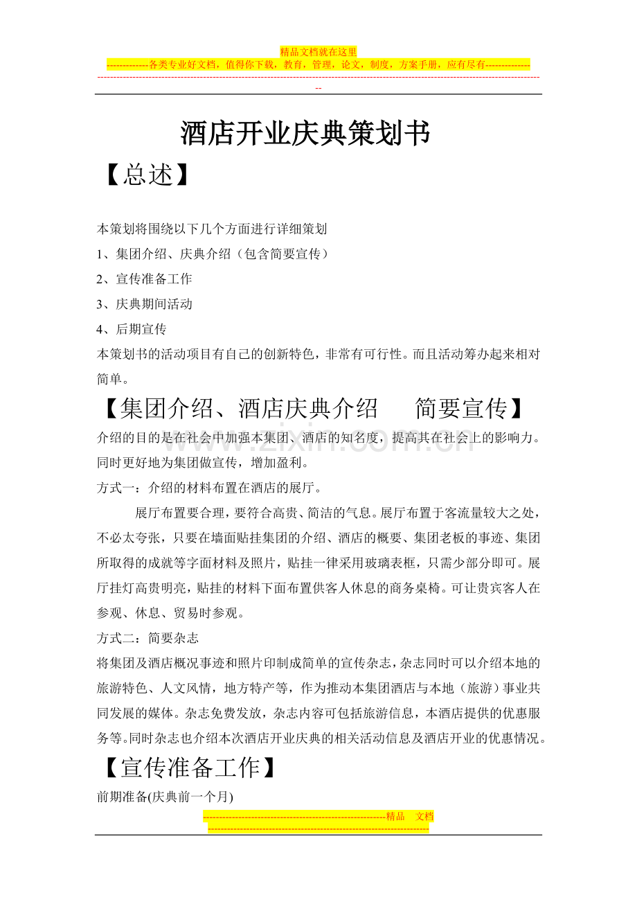 酒店开业典礼策划书.doc_第1页