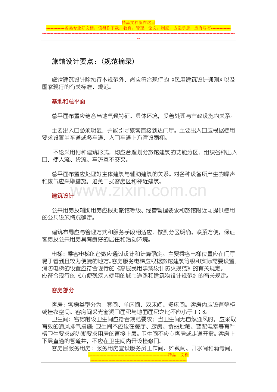 福州酒店任务书.doc_第1页