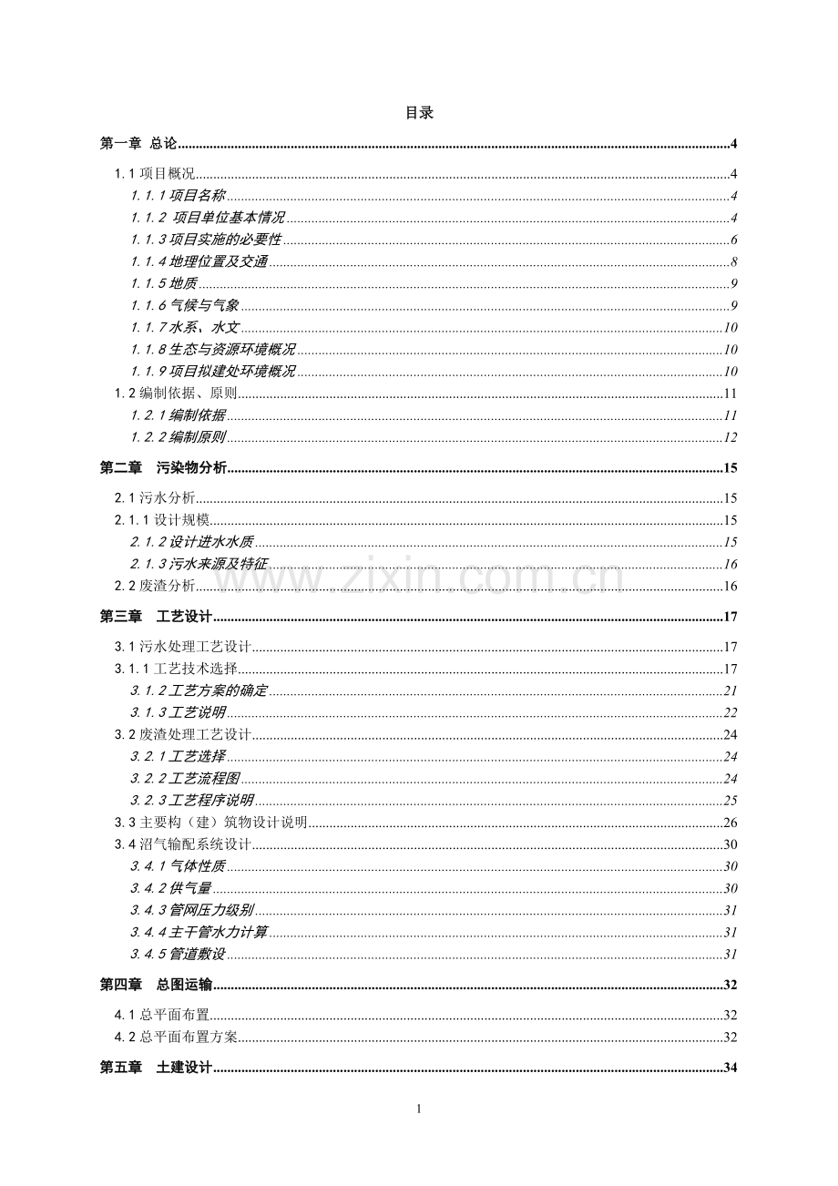 牧业专业合作社环保综合治理项目申请建设可行性研究报告.doc_第1页