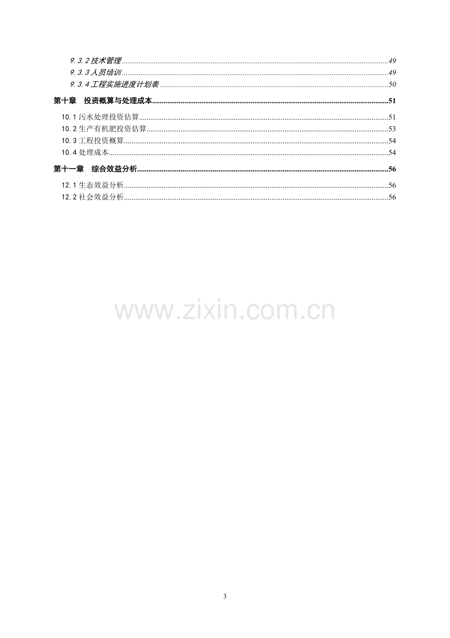 牧业专业合作社环保综合治理项目申请建设可行性研究报告.doc_第3页