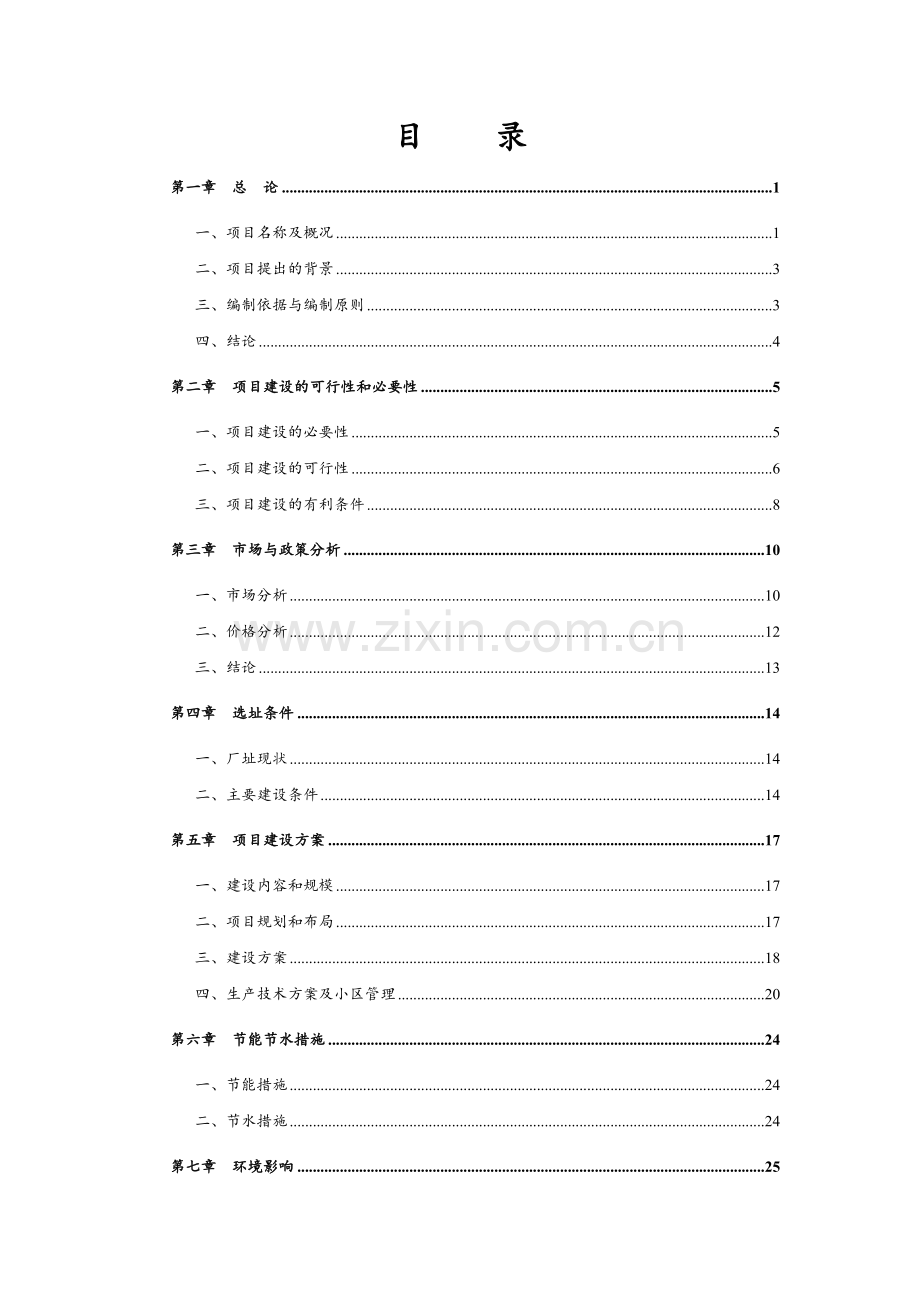 某地区梅花鹿养殖基地项目可行性研究报告.doc_第1页