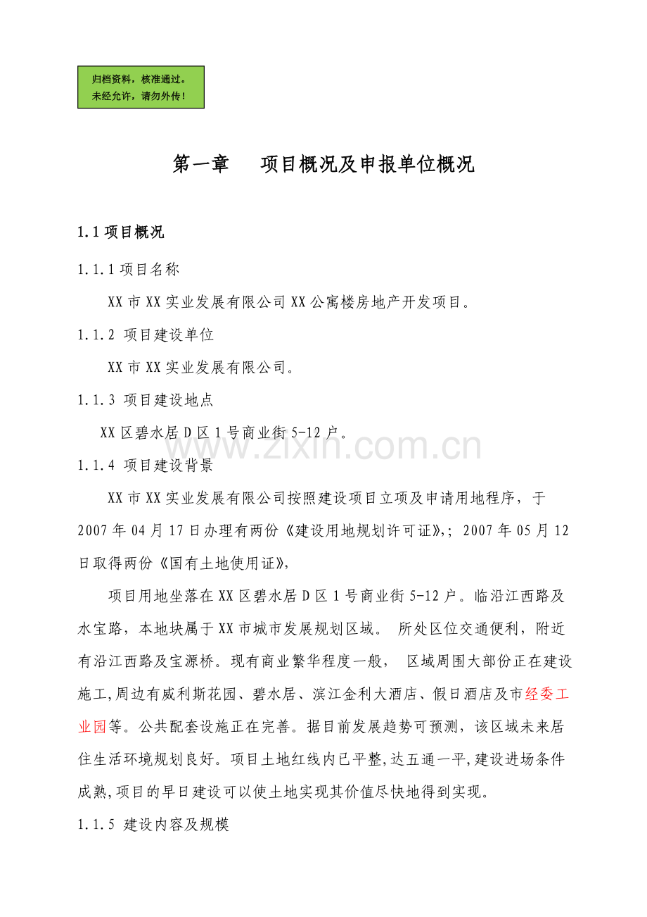 公寓楼房地产开发项目建设可行性研究报告.doc_第1页