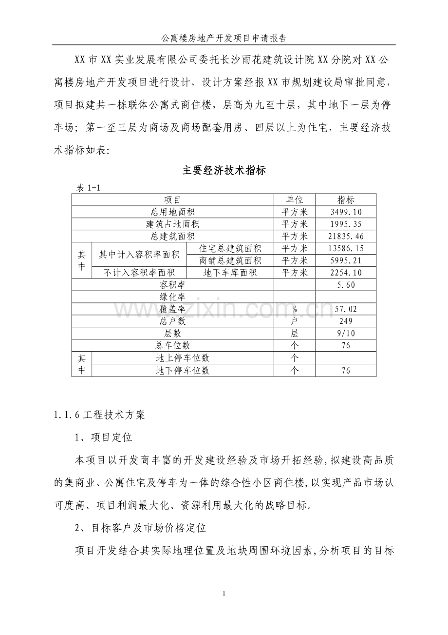 公寓楼房地产开发项目建设可行性研究报告.doc_第2页