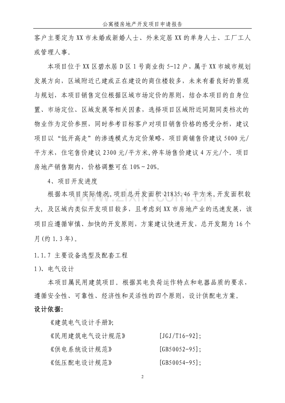 公寓楼房地产开发项目建设可行性研究报告.doc_第3页