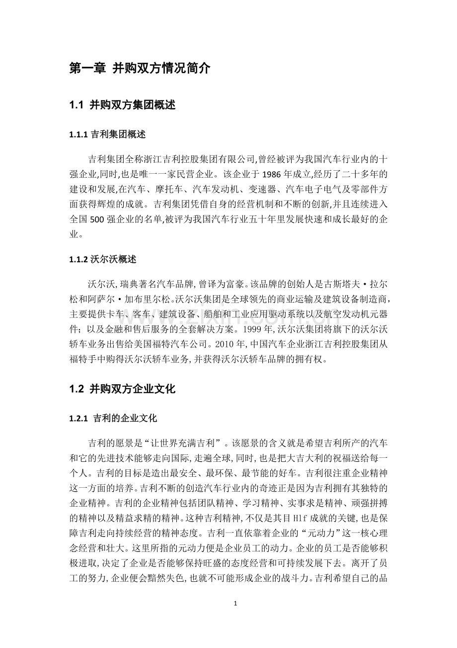 吉利并购沃尔沃案例分析.doc_第2页