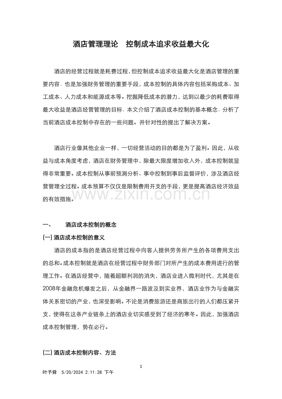 酒店管理理论--控制成本追求收益最大化.docx_第1页