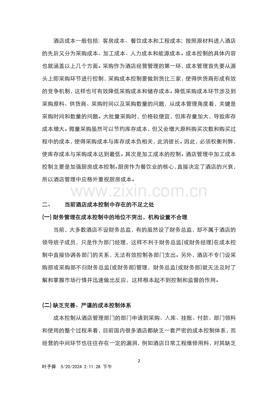 酒店管理理论--控制成本追求收益最大化.docx_第2页