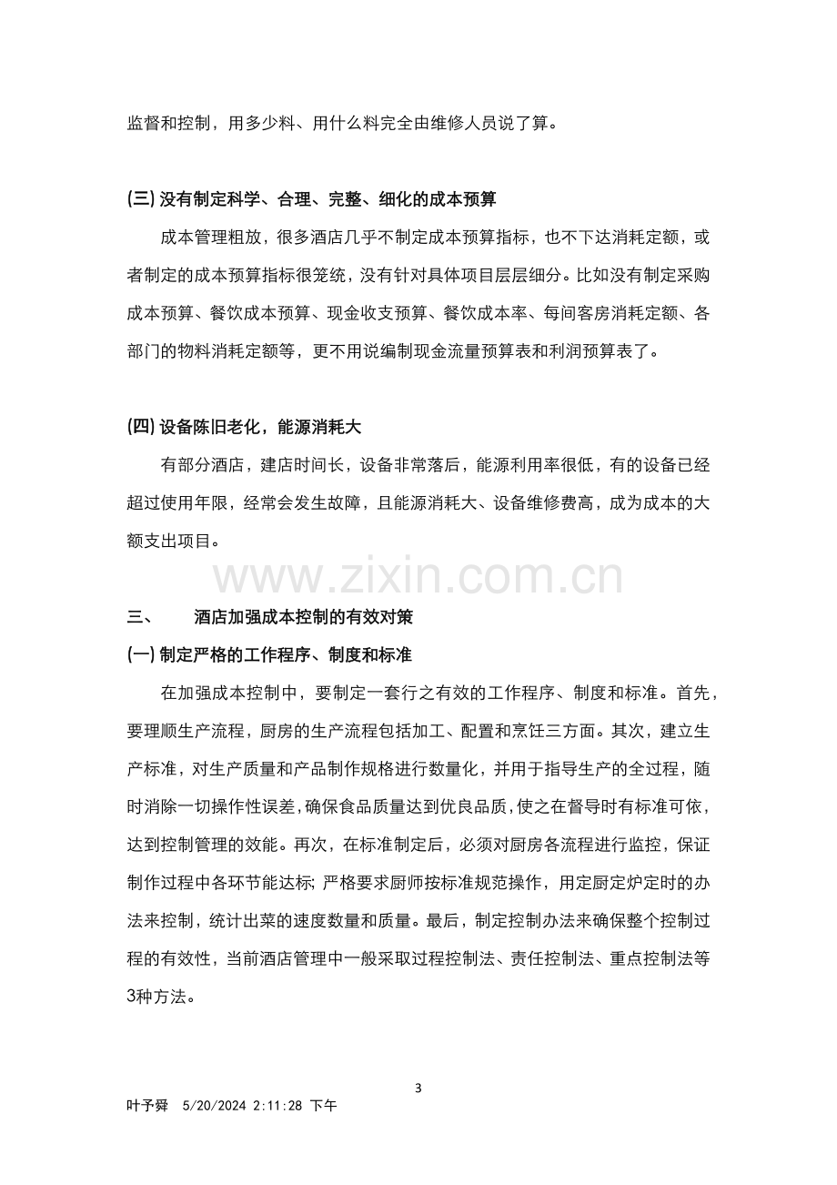 酒店管理理论--控制成本追求收益最大化.docx_第3页