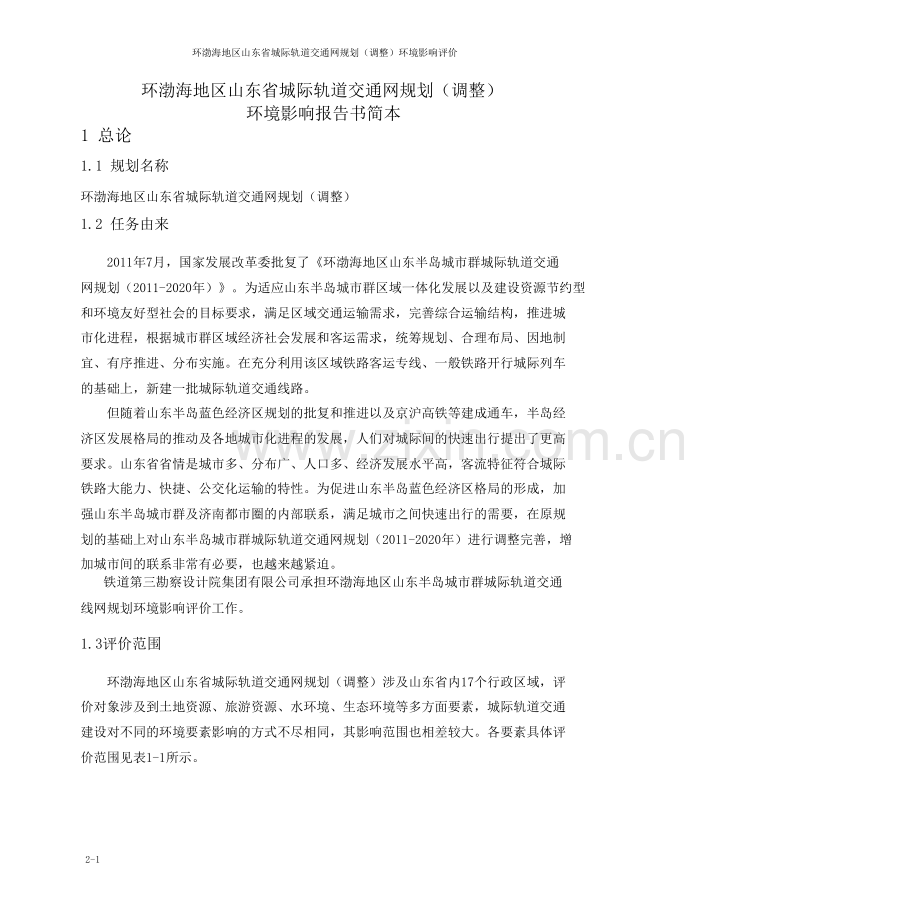 环渤海地区山东省城际轨道交通网规划建设环境评估报告书.doc_第1页