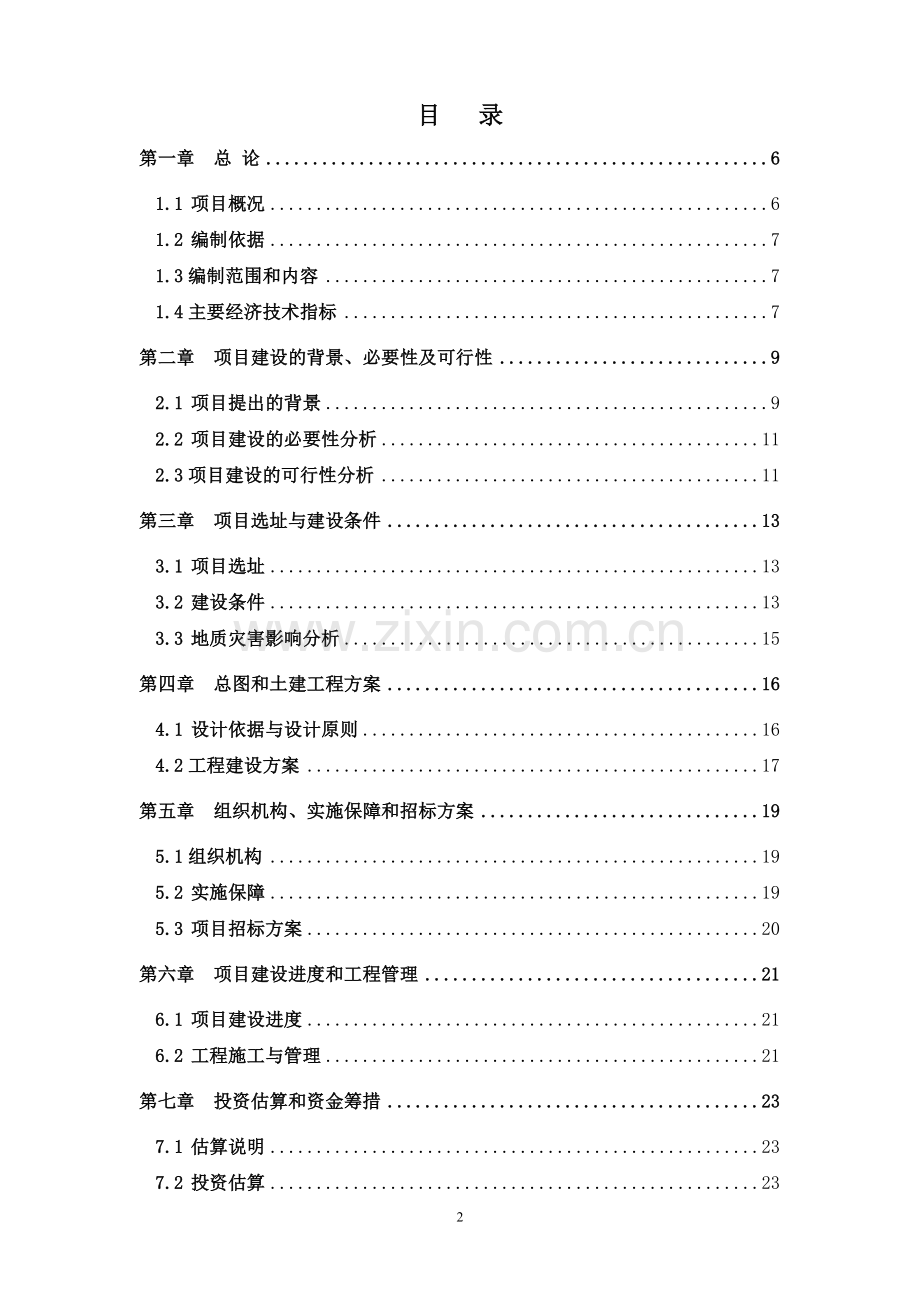 桥梁工程项目建设可行性研究报告.doc_第2页