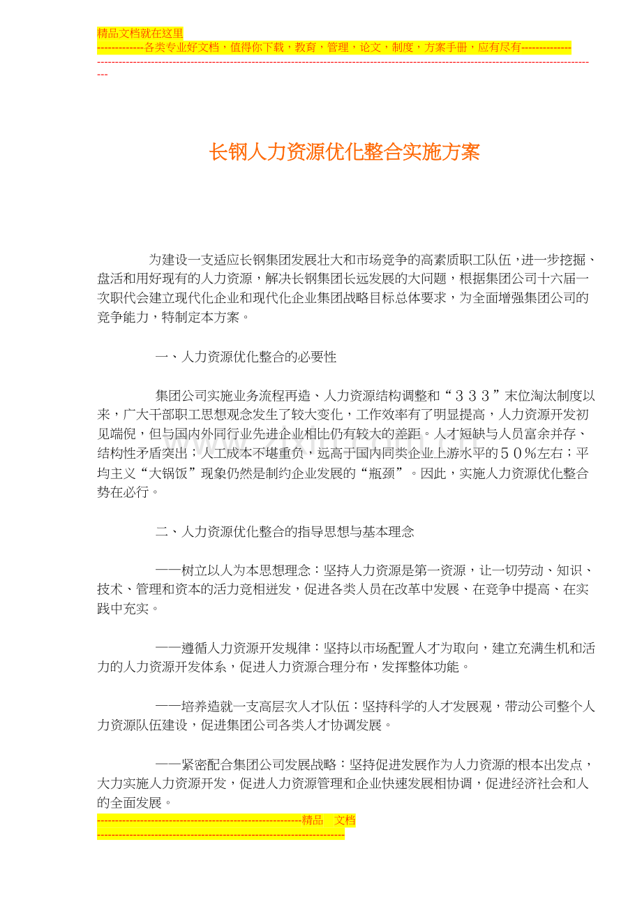 酒店人力资源全集-人力资源优化整合实施方案(doc-15).doc_第1页