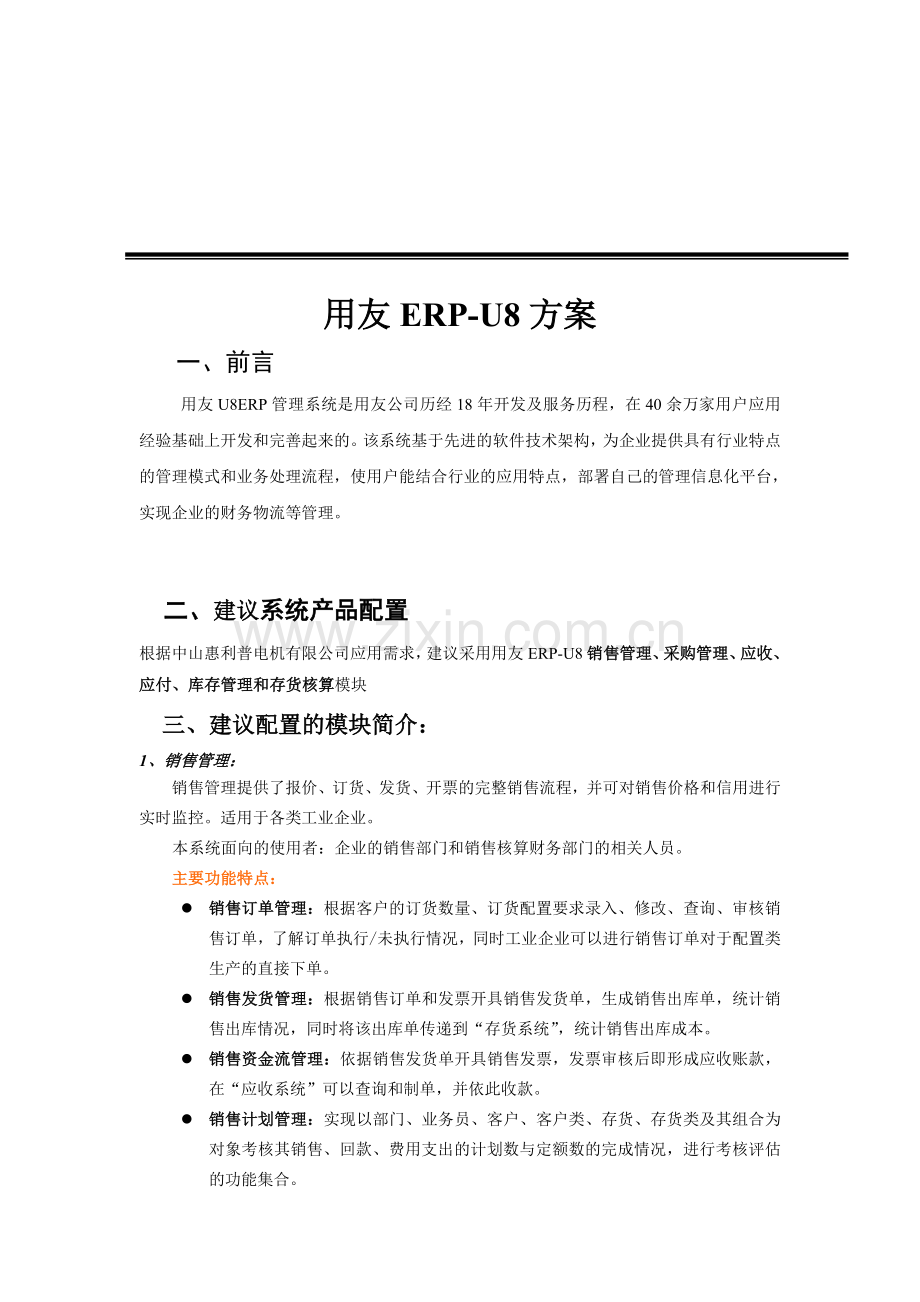 中山惠利普电机有限公司用友ERP-U8方案.doc_第1页