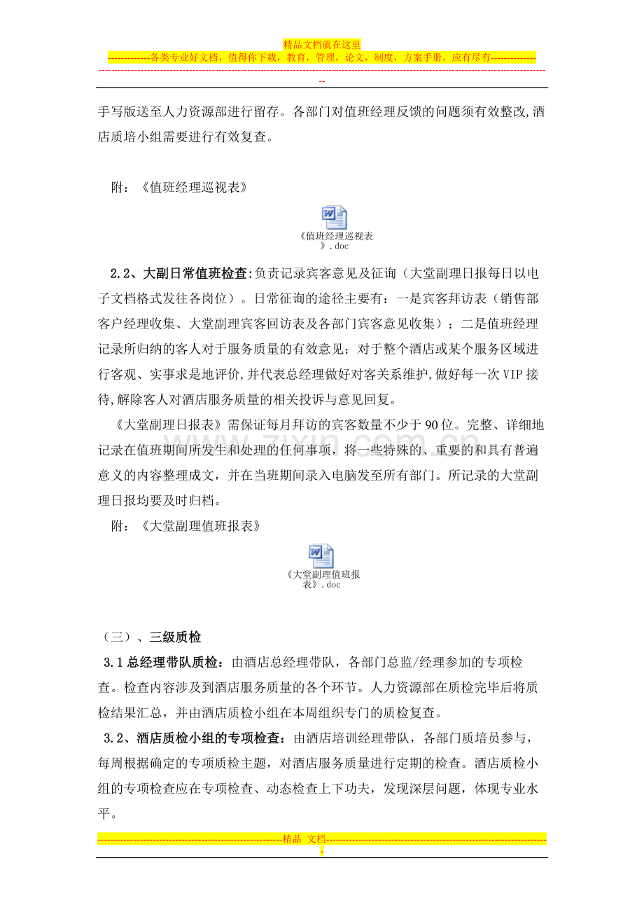 酒店服务质量管理体系——三级质检体系.doc_第2页