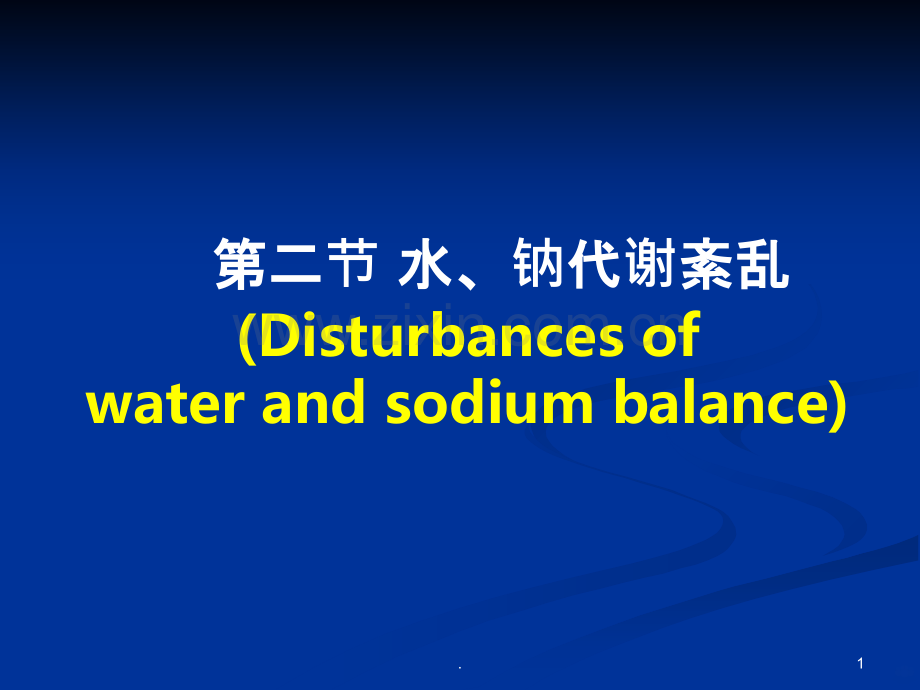 病理生理：水、电解质代谢紊乱.ppt_第1页