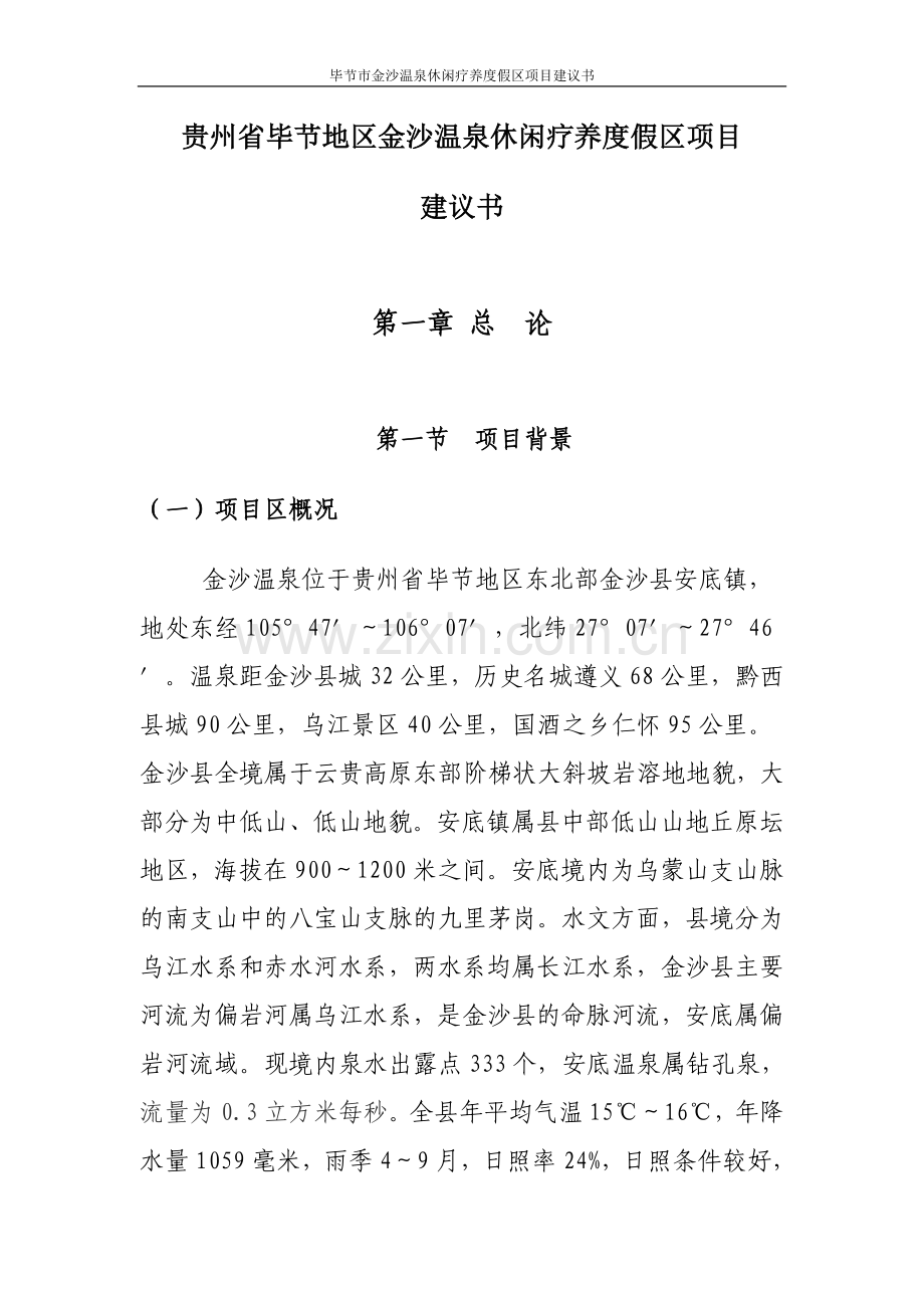 毕节市金沙温泉休闲疗养度假区项目建设可行性研究报告.doc_第1页