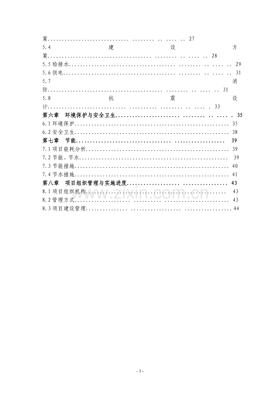 马街小学整校搬迁工程项目建设可行性研究报告.doc_第3页