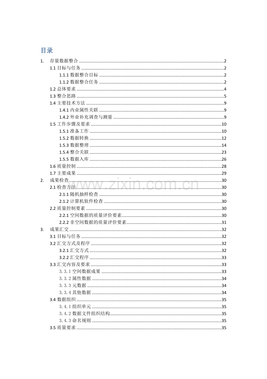 不动产数据整合技术方案.doc_第1页