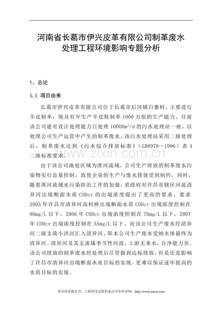 (制革)河南省长葛市伊光皮革有限公司制革废水处理工程申请建设环境专题.doc_第1页