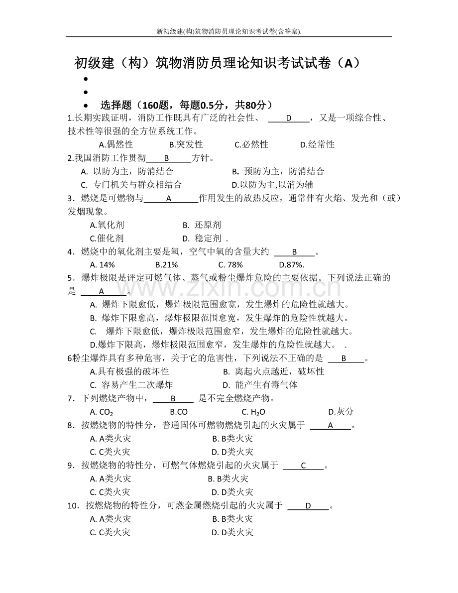 新初级建构正文筑物消防员理论知识考试卷含答案正文题库试题.doc_第1页