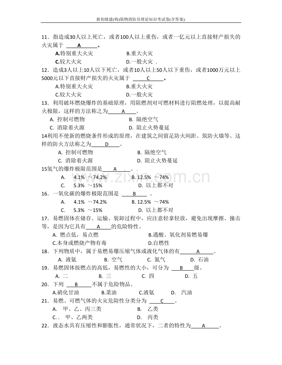 新初级建构正文筑物消防员理论知识考试卷含答案正文题库试题.doc_第2页