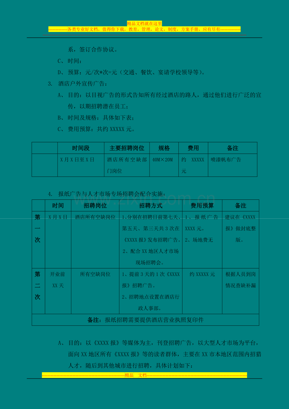 酒店招聘计划.doc_第2页