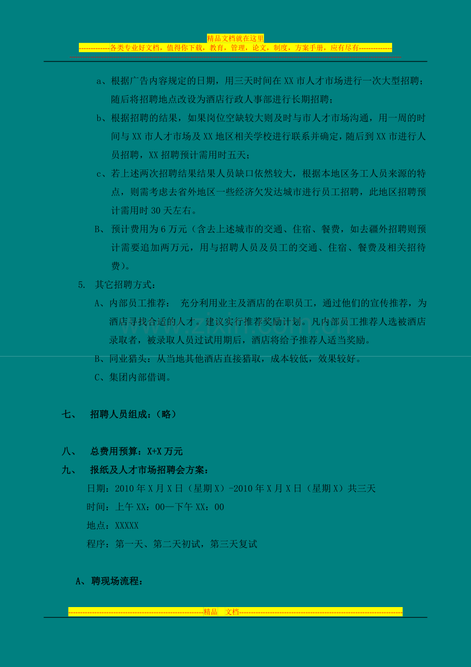 酒店招聘计划.doc_第3页