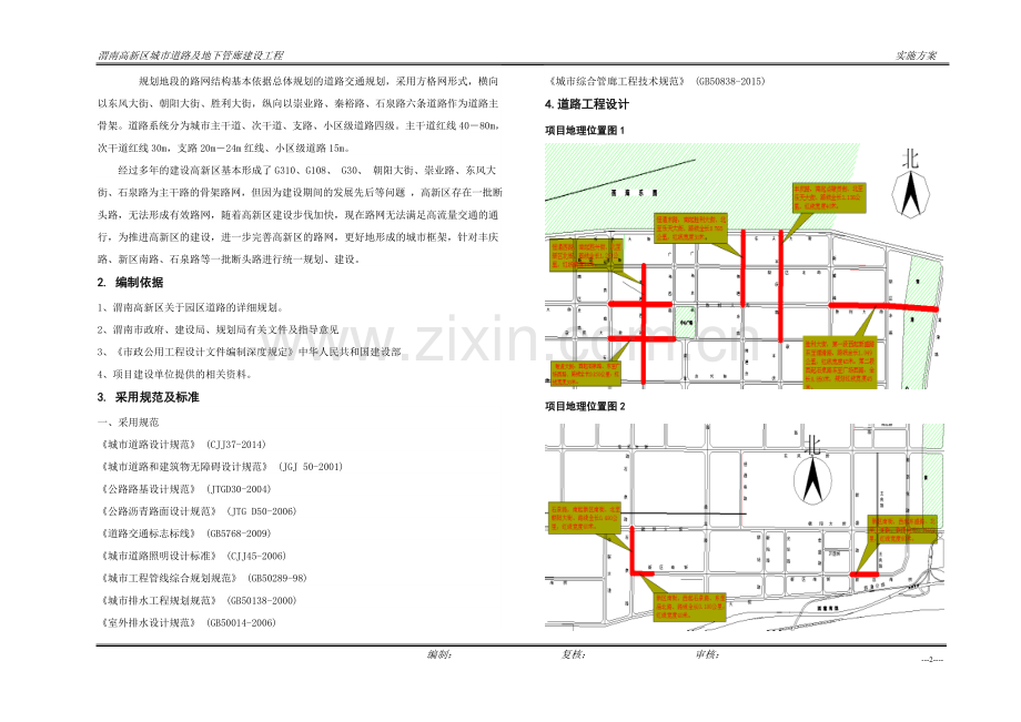 渭南高新区城市道路及地下管廊建设工申请建设可研报告.doc_第2页