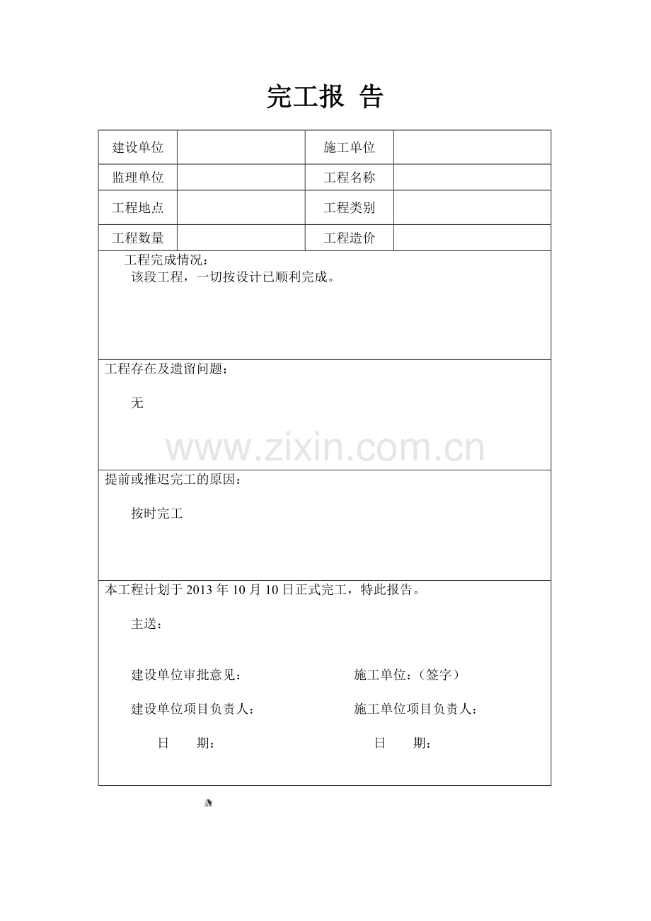 完工报告范本.doc_第1页