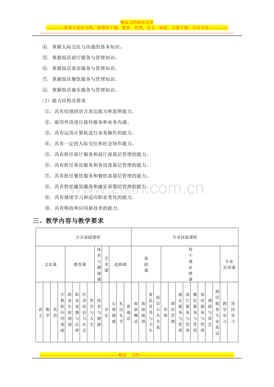 酒店服务与管理.doc_第2页