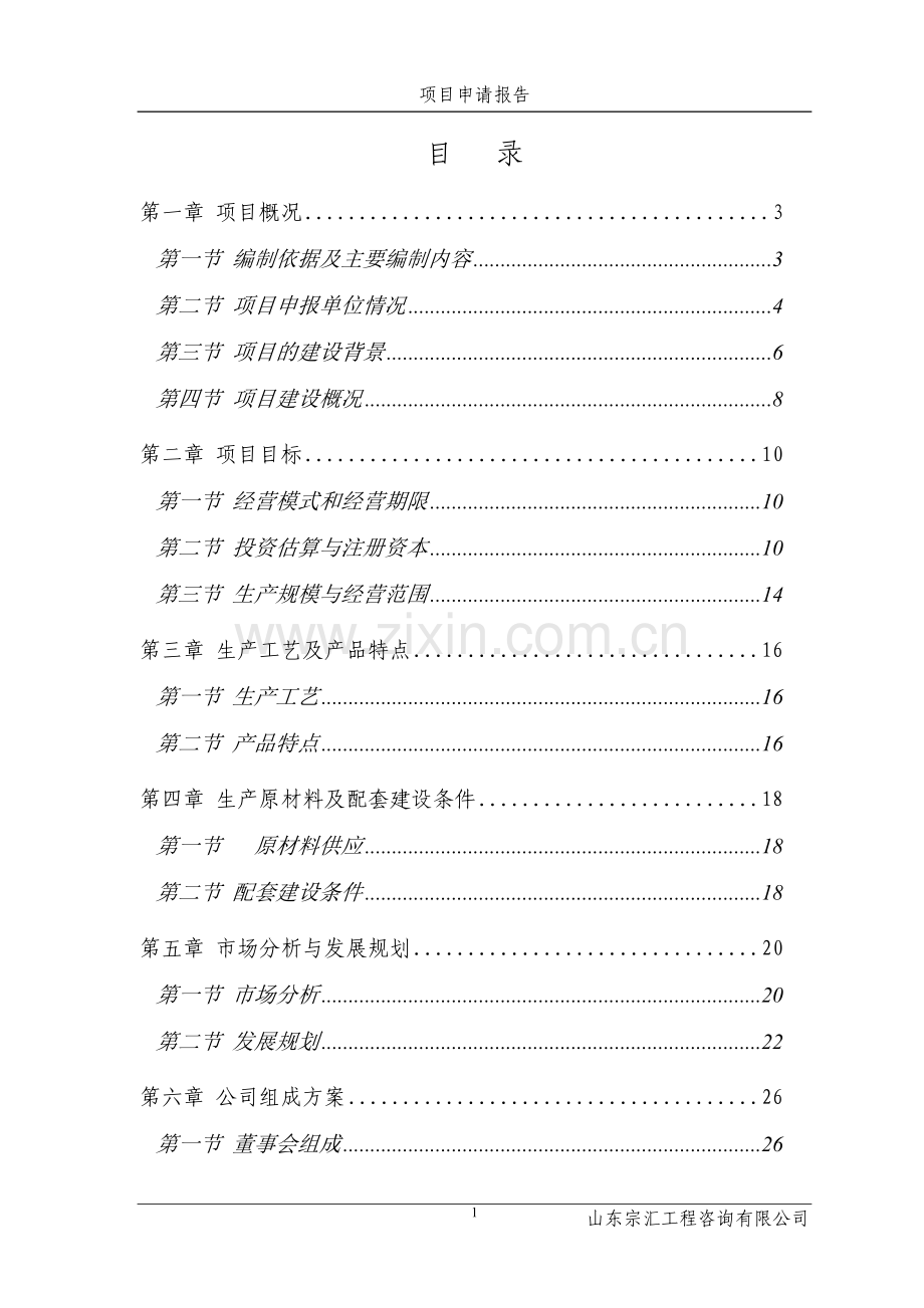 保温工程材料有限公司建设项目可行性研究报告.doc_第1页