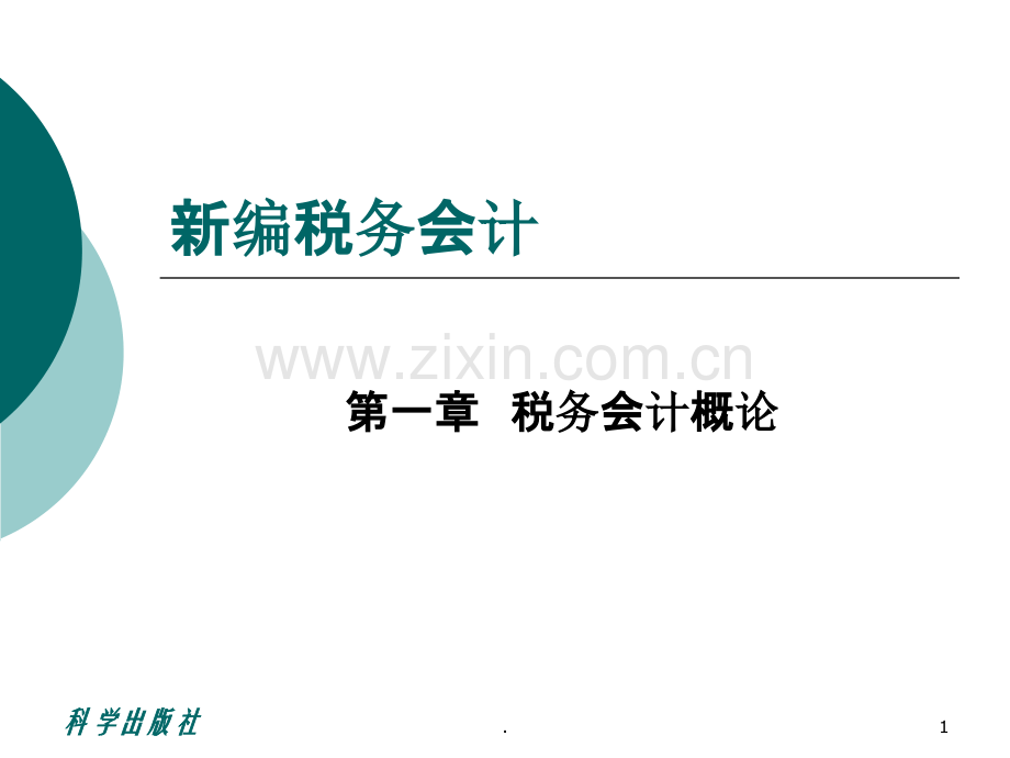 税务会计.ppt_第1页