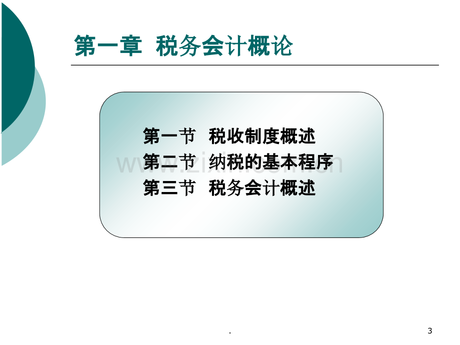 税务会计.ppt_第3页