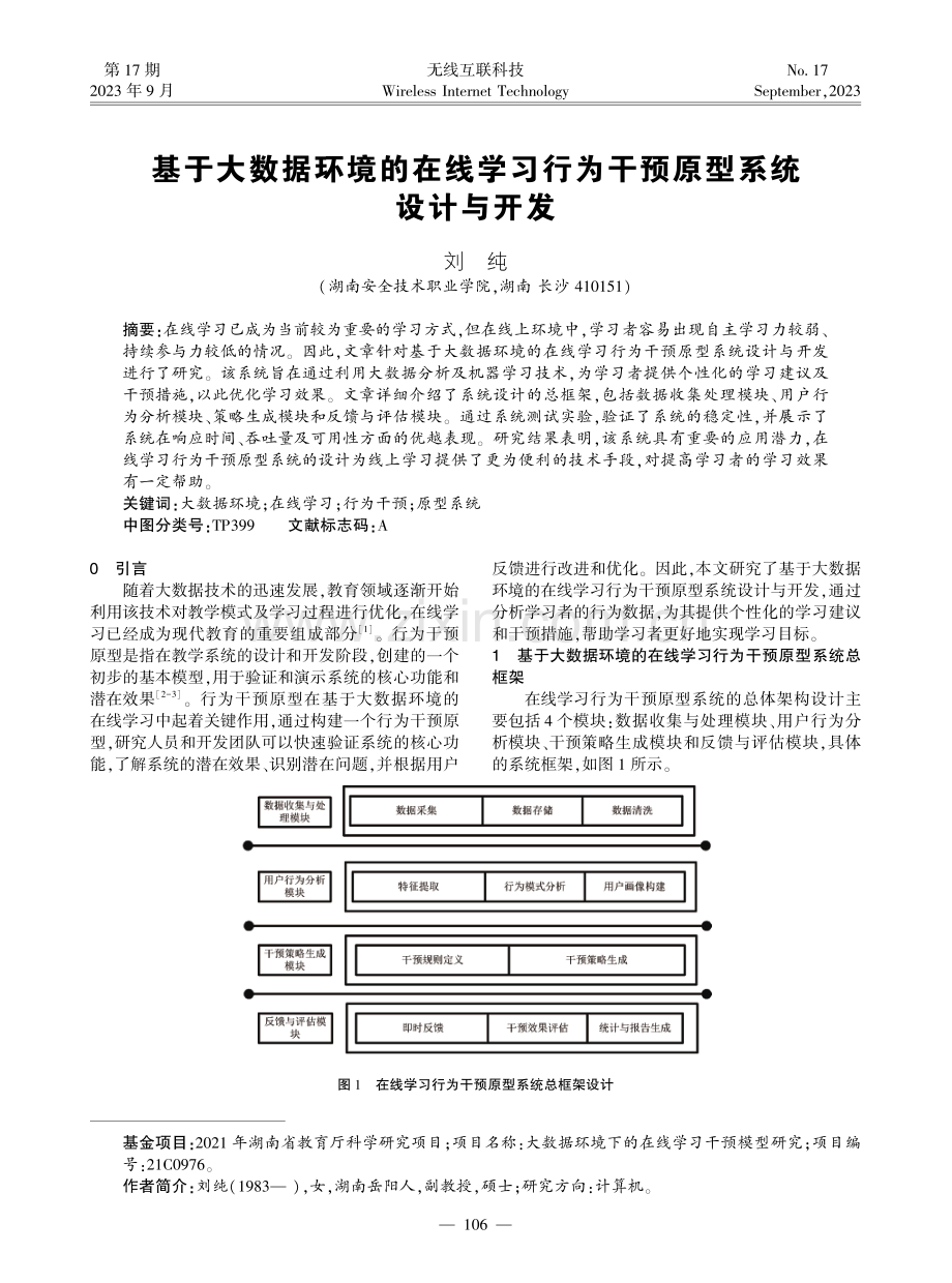 基于大数据环境的在线学习行为干预原型系统设计与开发.pdf_第1页