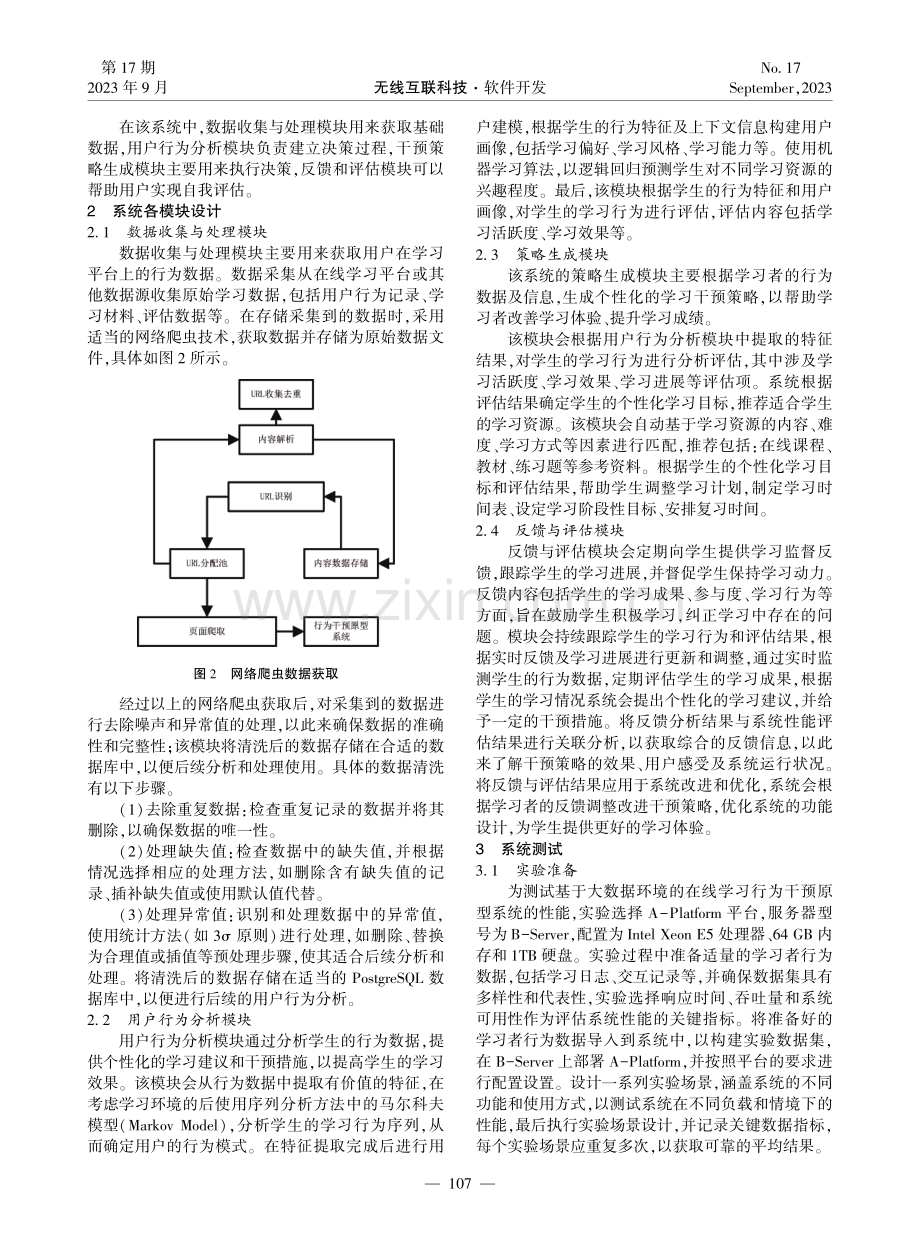 基于大数据环境的在线学习行为干预原型系统设计与开发.pdf_第2页