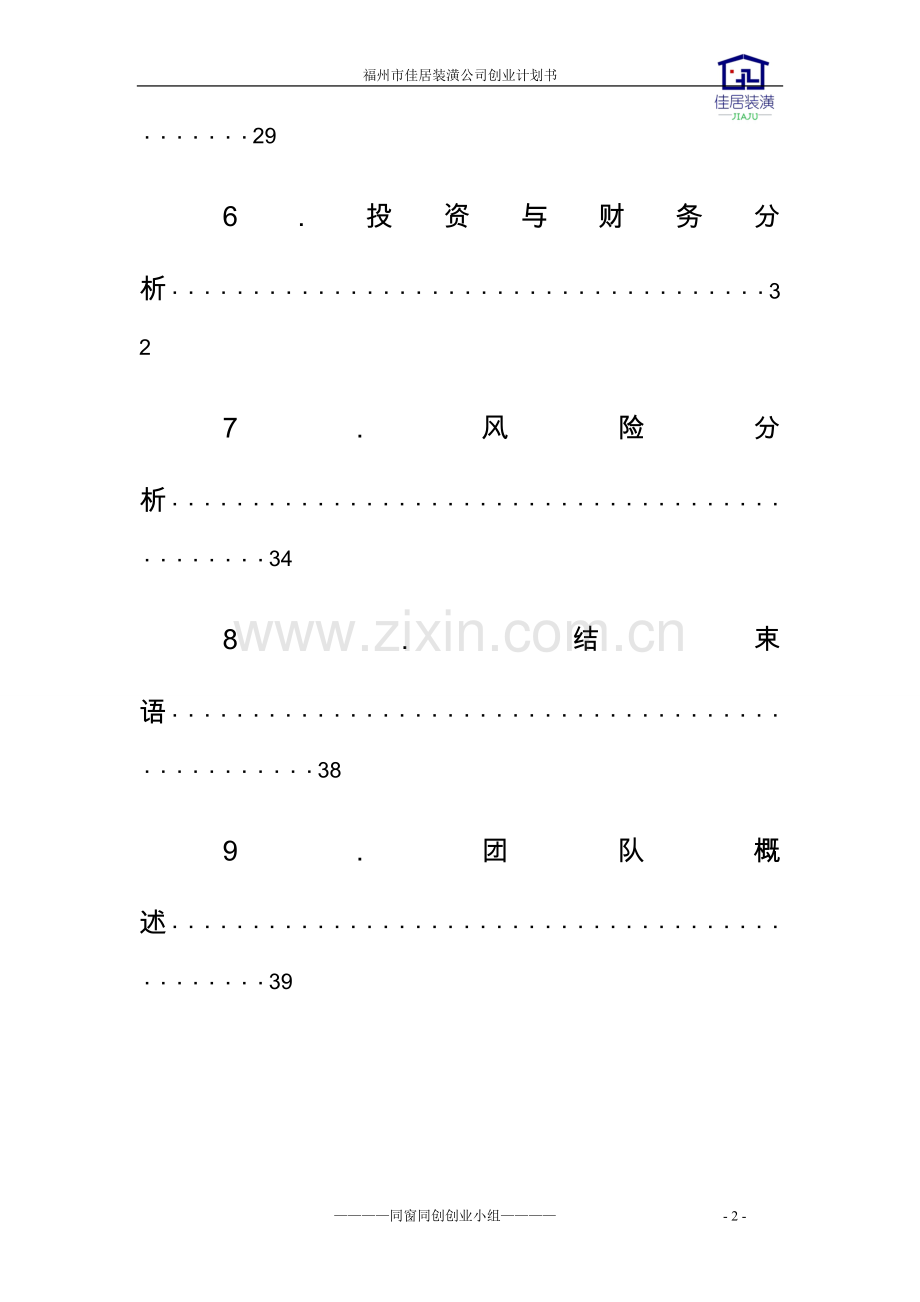 佳居装潢公司项目可行性研究报告.doc_第2页