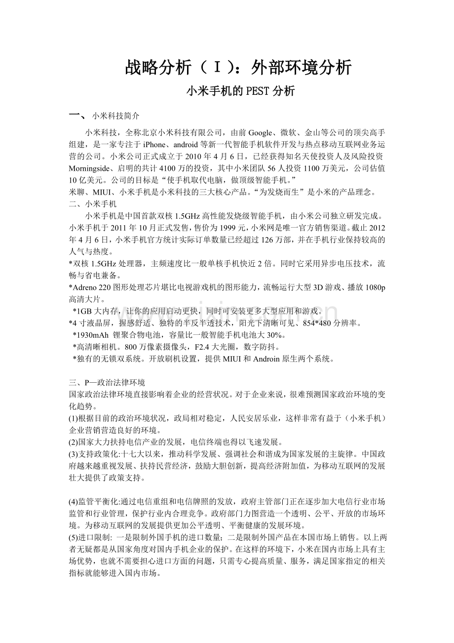 小米企业外部环境分析.doc_第1页