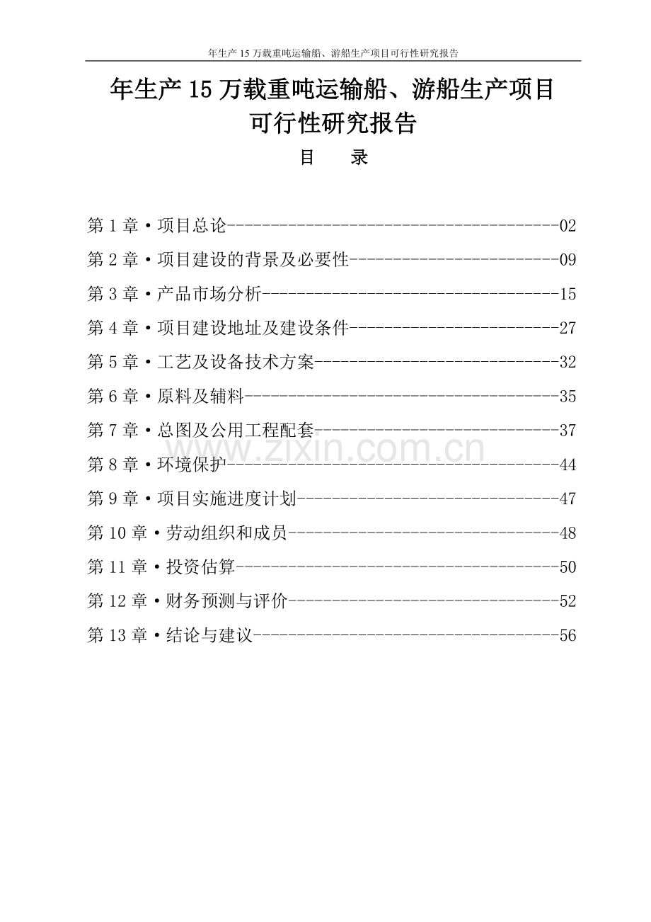 年生产15万载重吨运输船、游船生产项目可行性研究报告.doc_第1页