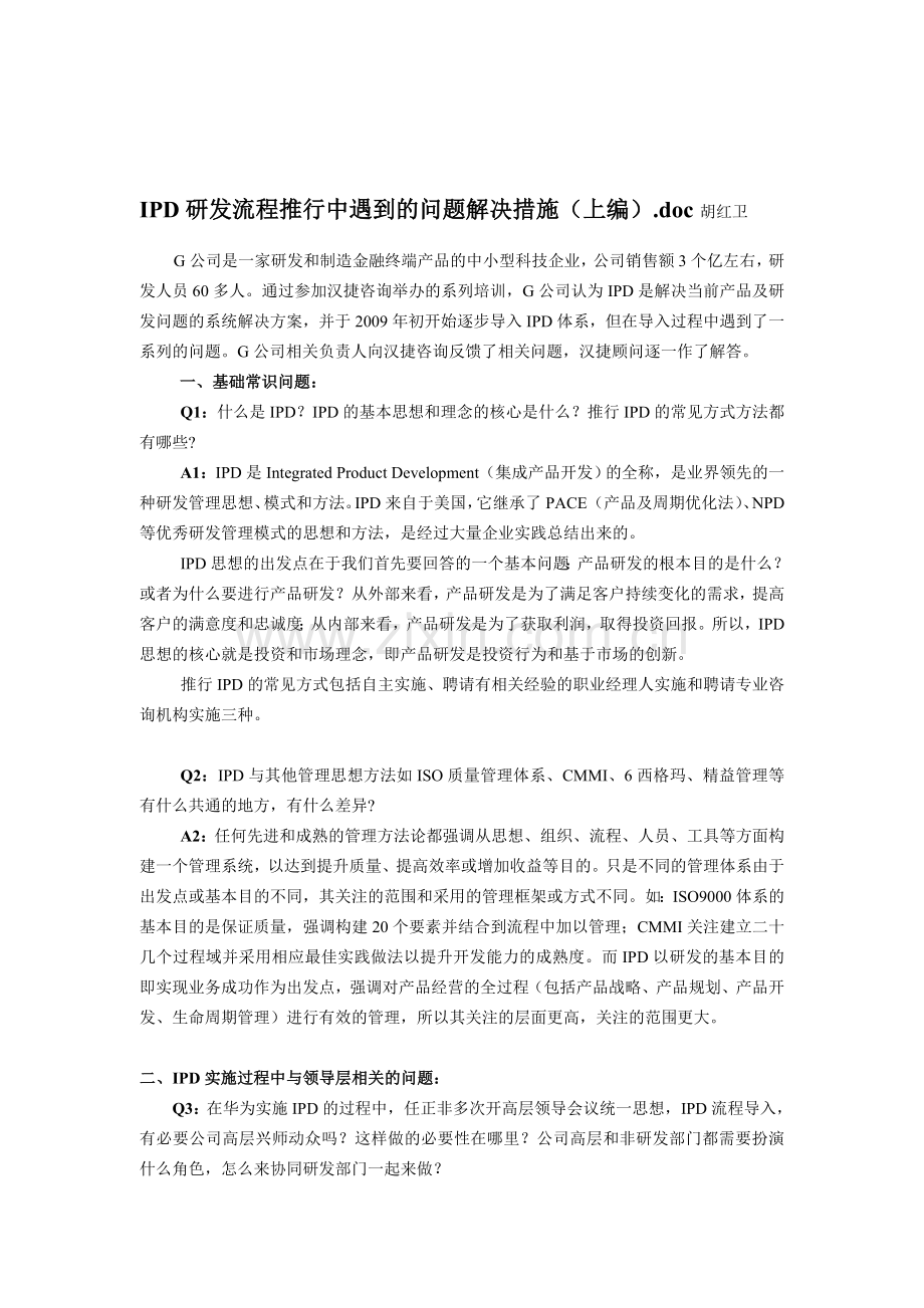 IPD研发流程推行中遇到的问题解决措施(上编).doc_第1页