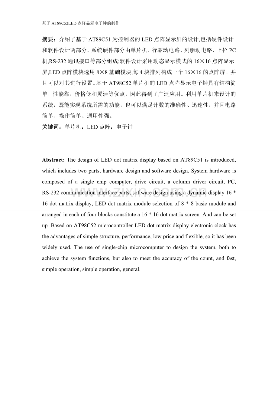 基于at89c52led点阵显示电子钟的制作-课程设计论文正文报告书--大学毕业论文设计.doc_第2页