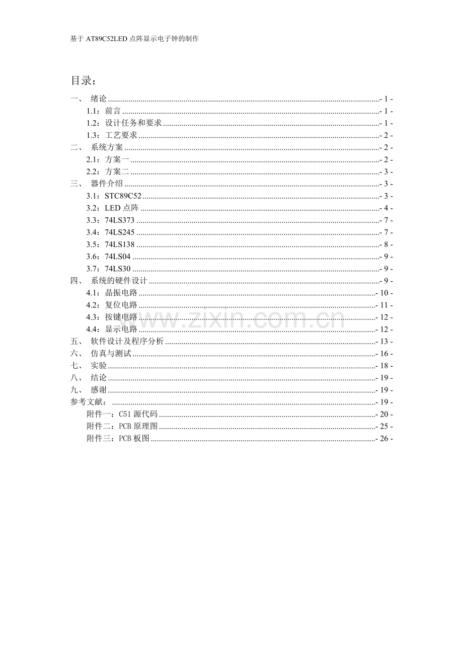 基于at89c52led点阵显示电子钟的制作-课程设计论文正文报告书--大学毕业论文设计.doc_第3页