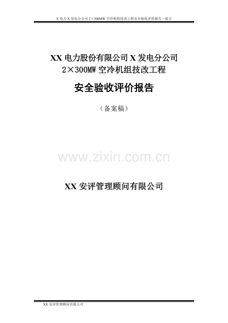 X电力X发电分公司2×300MW空冷机组技改工程安全验收评价报告.doc_第1页