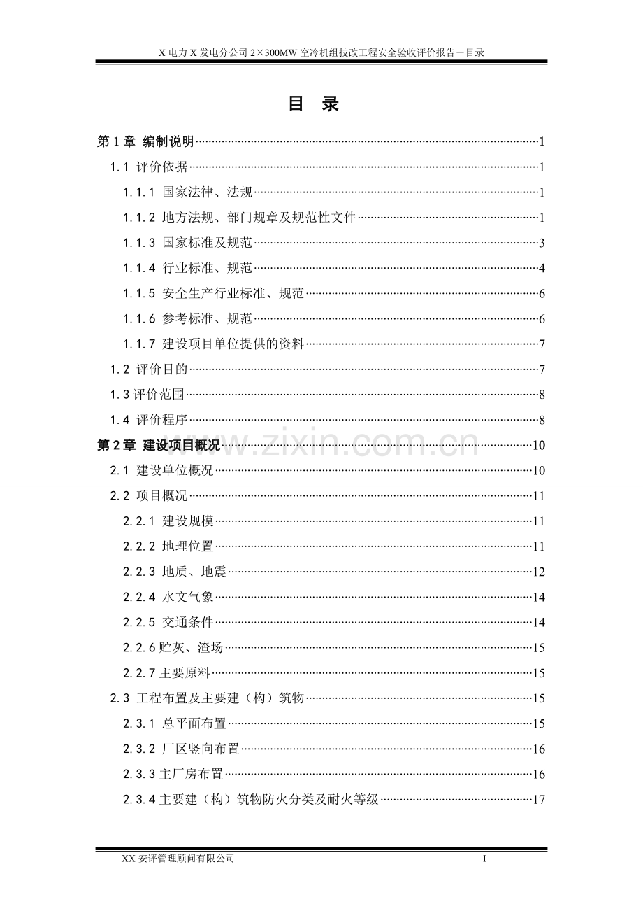 X电力X发电分公司2×300MW空冷机组技改工程安全验收评价报告.doc_第3页