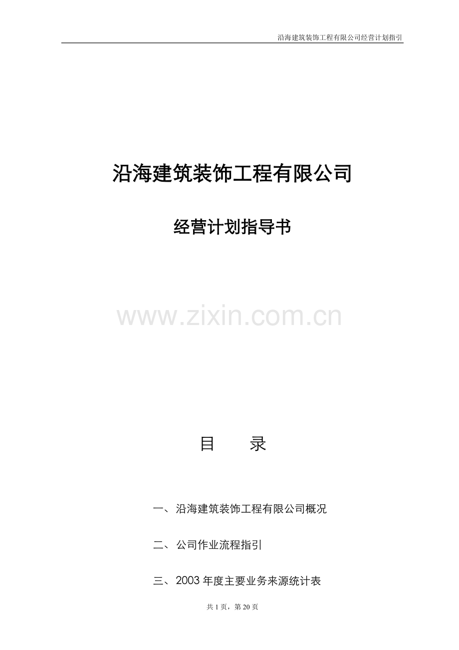 方案--沿海建筑装饰工程有限公司经营计划指导书.doc_第1页