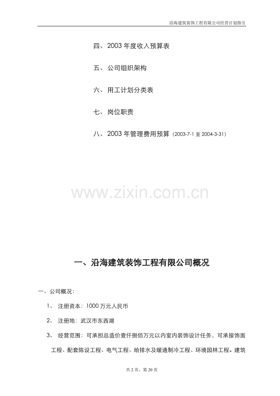 方案--沿海建筑装饰工程有限公司经营计划指导书.doc_第2页