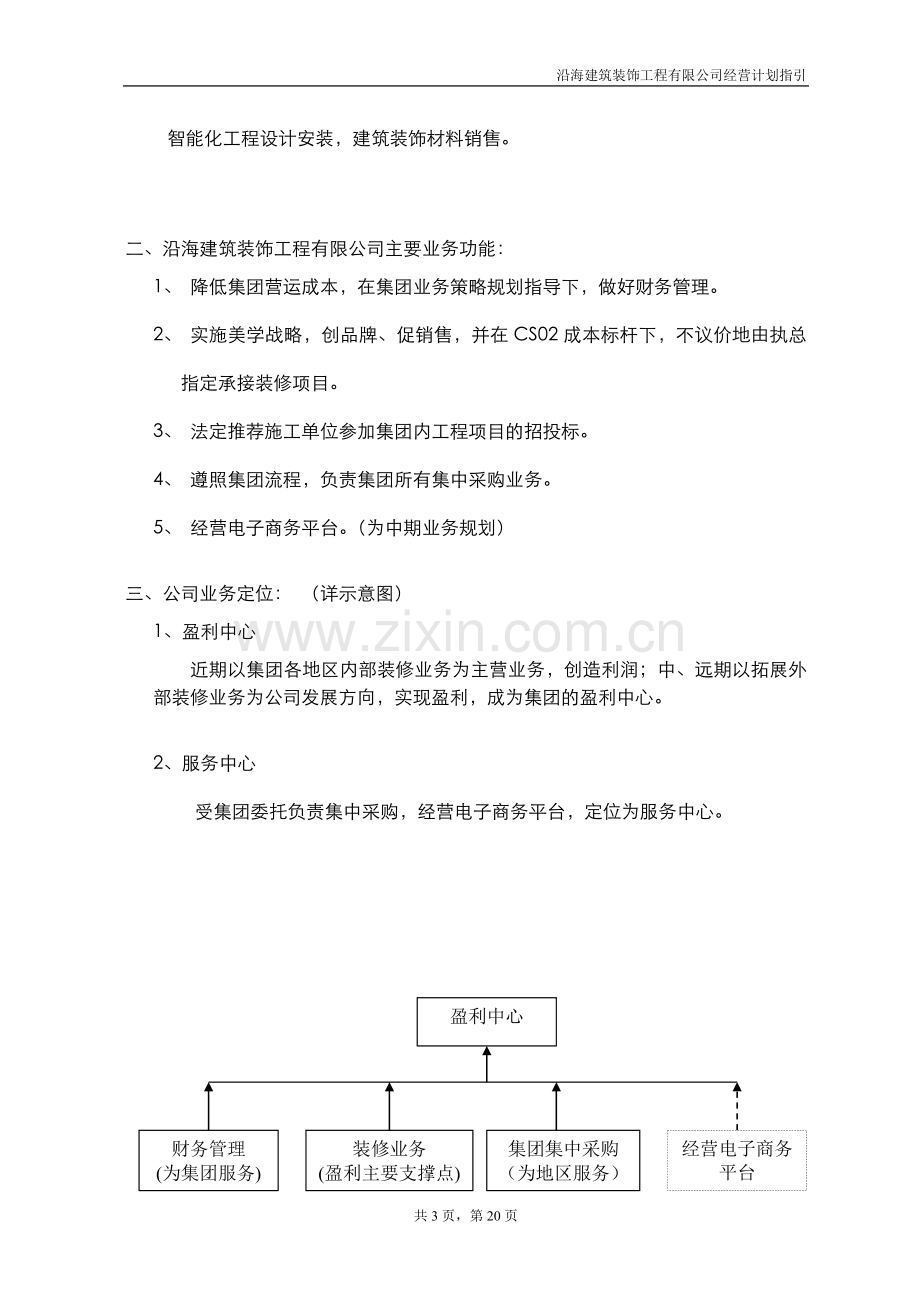 方案--沿海建筑装饰工程有限公司经营计划指导书.doc_第3页