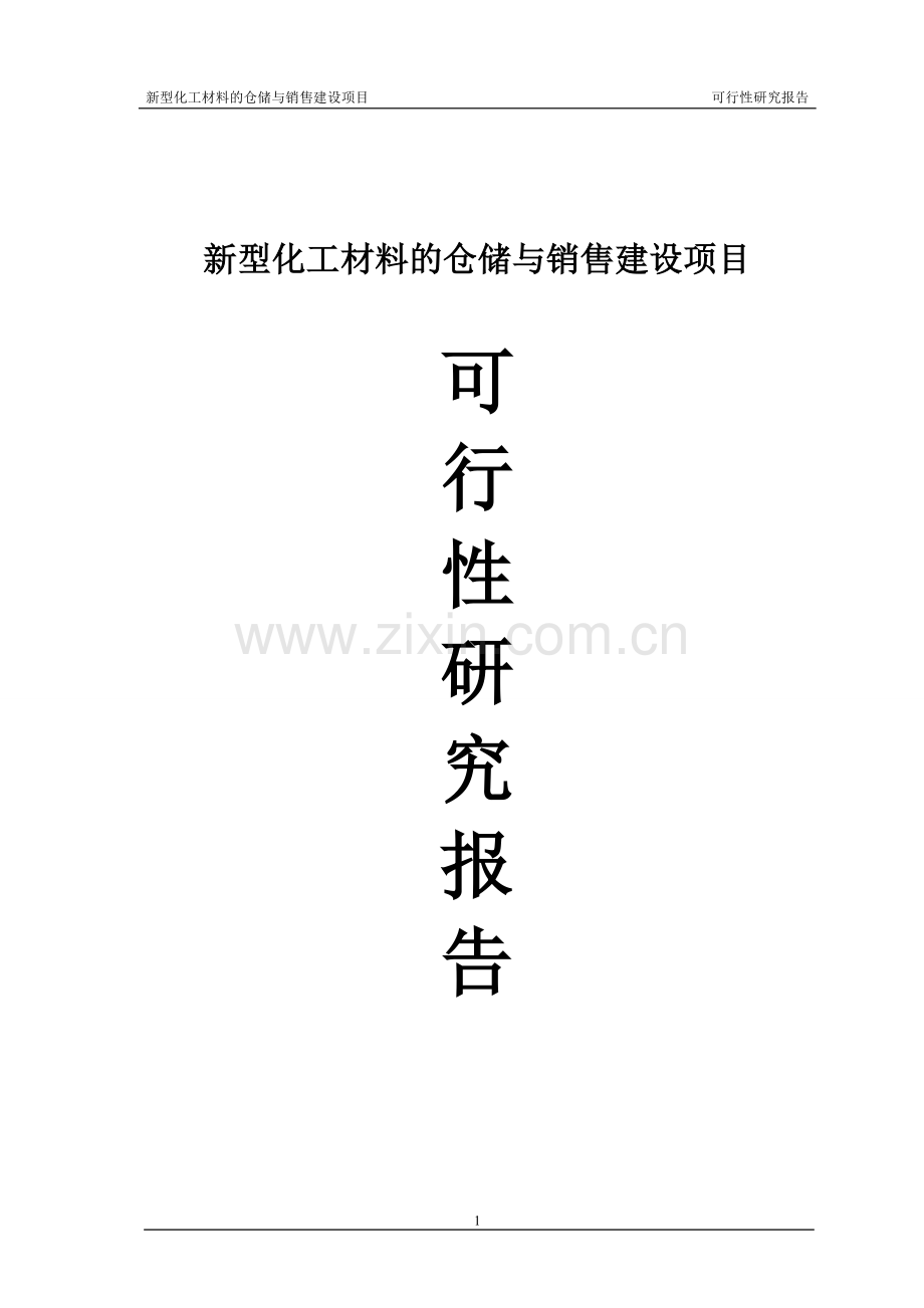 新型化工材料的仓储与销售项目可行性研究报告.doc_第1页