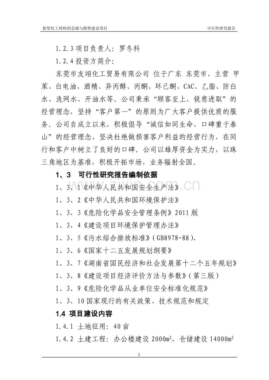 新型化工材料的仓储与销售项目可行性研究报告.doc_第3页