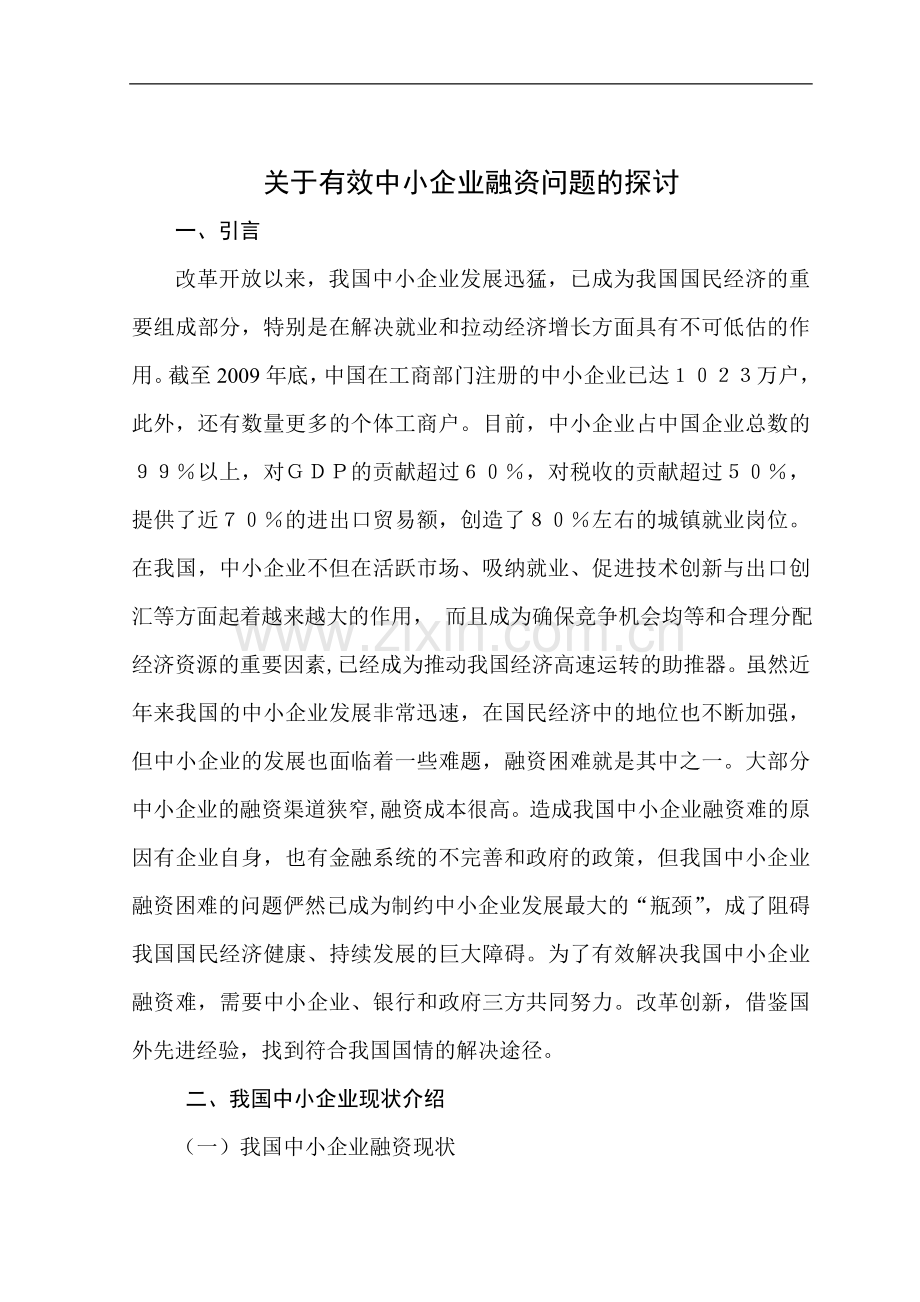 关于有效中小企业融资问题的探讨.doc_第1页