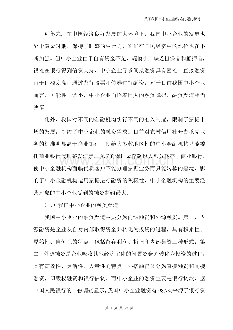 关于有效中小企业融资问题的探讨.doc_第2页