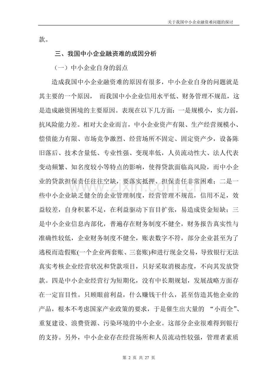 关于有效中小企业融资问题的探讨.doc_第3页